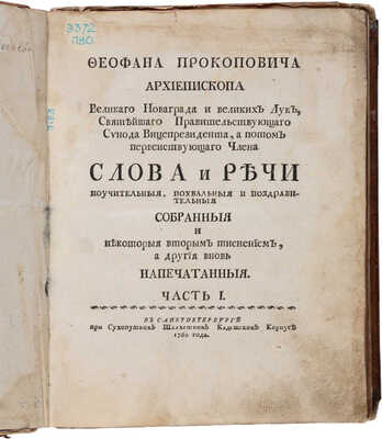 Феофана Прокоповича архиепископа. Слова и речи поучительныя, похвальныя и поздравительныя... СПб., 1760-1774.